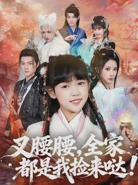 叉腰腰，全家都是我撿來噠(全集)