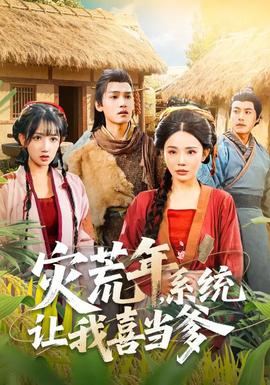 災荒年，系統(tǒng)讓我喜當?shù)?全集)