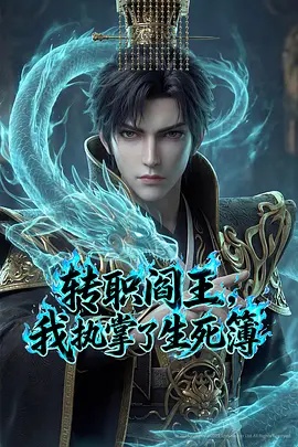 轉(zhuǎn)職閻王，我執(zhí)掌了生死簿AI漫劇版