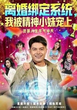 離婚綁定系統(tǒng)，我被精神小妹寵上(全集)