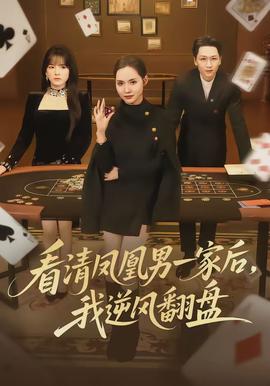 看清鳳凰男一家后，我逆風(fēng)翻盤(全集)