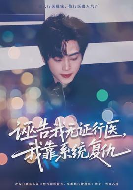 誣告我無證行醫(yī)，我靠系統(tǒng)復(fù)仇(全集)