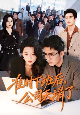 準(zhǔn)時(shí)下班后，公司的天塌了(全集)