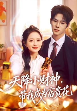 天降小財神，帶我成為富貴花(全集)