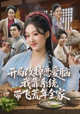 開局改掉戀愛腦，我靠系統(tǒng)帶飛荒年全家(全集)