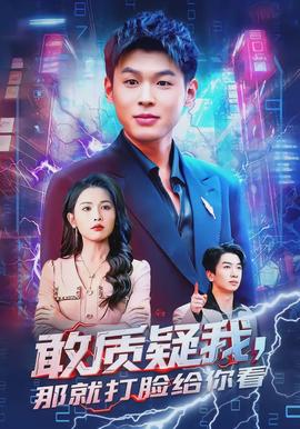 敢質(zhì)疑我，那就打臉給你看(全集)