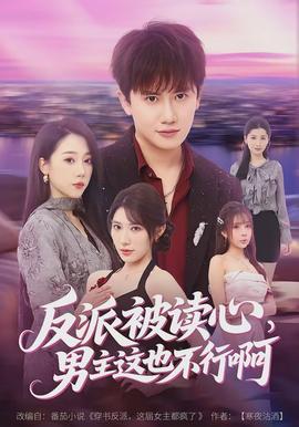 反派被讀心，男主這也不行啊(全集)