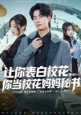 讓你表白校花，你當?；▼寢屆貢?全集)