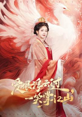 愛恨浮云過，一笑掌江山(全集)