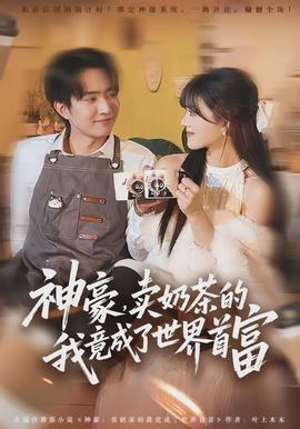 神豪，賣奶茶的我竟成了世界首富(全集)