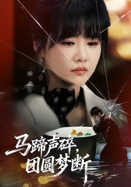 馬蹄聲碎，團(tuán)圓夢斷(全集)