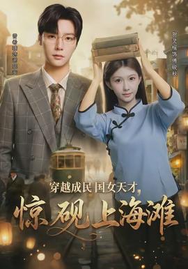 穿越成民國(guó)女天才，驚硯上海灘(全集)