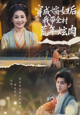 穿成孀婦后，我?guī)寤哪觎湃?全集)