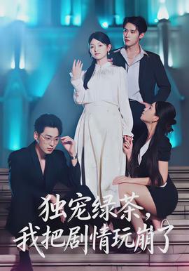 獨寵綠茶，我把劇情玩崩了(全集)