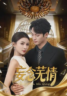 妄念蕪情(全集)