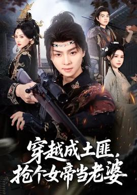 穿越成土匪，搶個(gè)女帝當(dāng)老婆(全集)