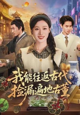 我能往返古代，撿漏遍地古董(全集)