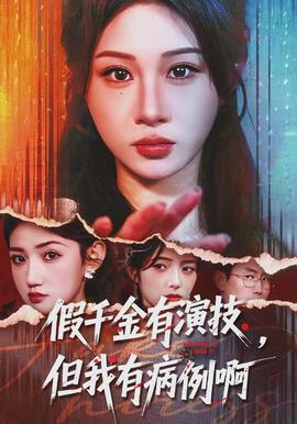 假千金有演技，但我有病例啊(全集)