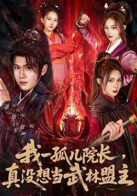 我一孤兒院長(zhǎng)，真沒(méi)想當(dāng)武林盟主(全集)
