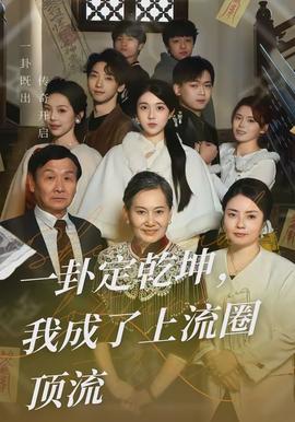 一卦定乾坤，我成了上流圈頂流(全集)