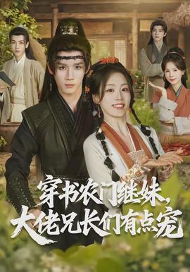 穿書農(nóng)門繼妹，大佬兄長們有點(diǎn)寵(全集)