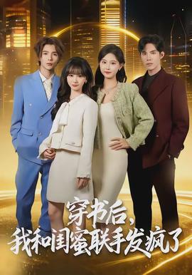 穿書(shū)后，我和閨蜜聯(lián)手發(fā)瘋了(全集)