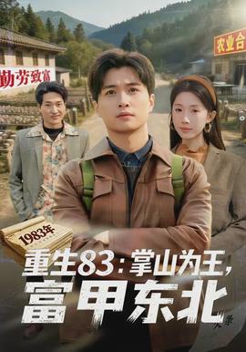 重生83：掌山為王，富甲東北(全集)
