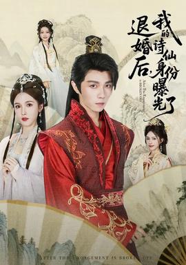 被退婚后，我的詩仙身份曝光了(全集)