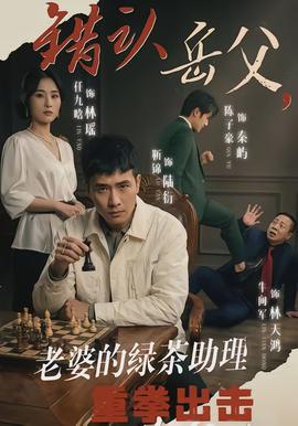 錯認(rèn)岳父，老婆的綠茶助理重拳出擊(全集)