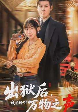 出獄后，我能聆聽萬物之聲(全集)