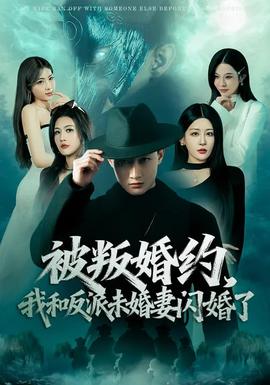 被叛婚約，我和反派未婚妻閃婚了(全集)