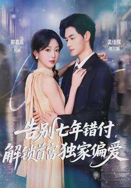 告別七年錯(cuò)付，解鎖首富獨(dú)家偏愛(全集)
