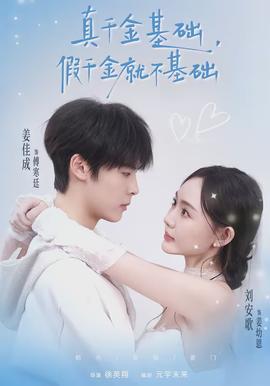 真千金基礎(chǔ)，假千金就不基礎(chǔ)(全集)