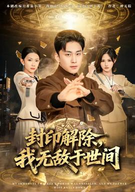 封印解除，我無敵于世間(全集)