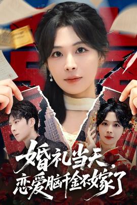 婚禮當(dāng)天，戀愛(ài)腦千金不嫁了(全集)