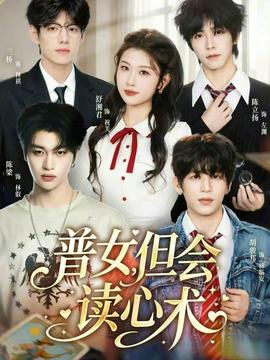 普女，但會(huì)讀心術(shù)(全集)