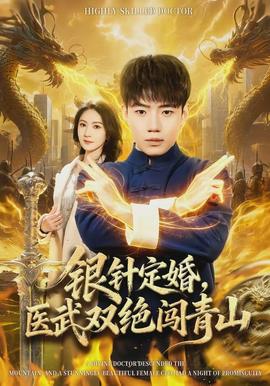 銀針定婚，醫(yī)武雙絕闖青山(全集)