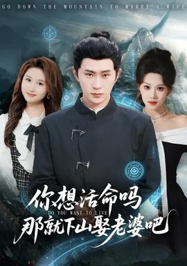 你想活命嗎那就下山娶老婆吧(全集)