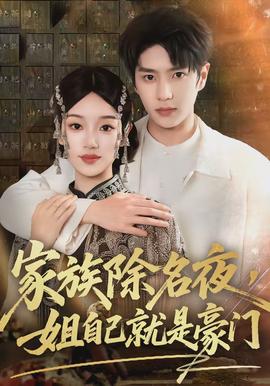 家族除名夜，姐自己就是豪門(全集)