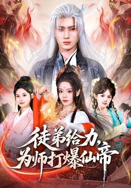 徒弟給力，為師打爆仙帝(全集)