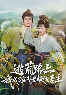 逃荒路上，我成了霸氣老板的妻主(全集)