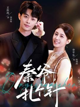 秦爺，扎個(gè)針(全集)