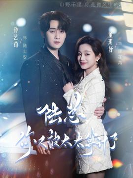 陸總，你又被太太算計(jì)了(全集)