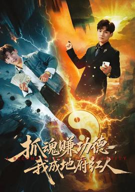 抓魂賺功德，我成地府紅人(全集)