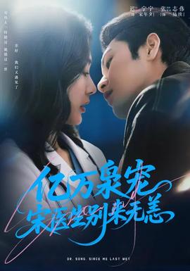 億萬梟寵，宋醫(yī)生別來無恙(全集)