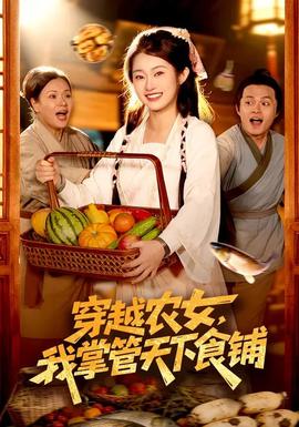 穿越農(nóng)女，我掌管天下食鋪(全集)