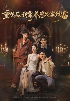 重生后，我靠養(yǎng)崽發(fā)家致富(全集)