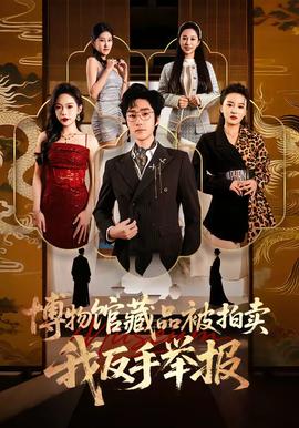 博物館藏品被拍賣，我反手舉報(全集)