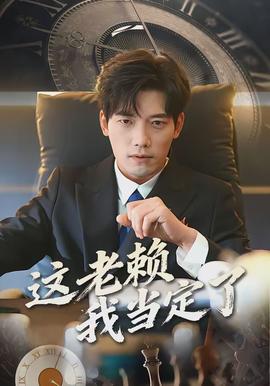 這老賴我當(dāng)定了(全集)