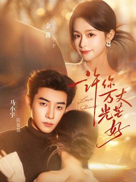 許你萬(wàn)丈光芒好(全集)